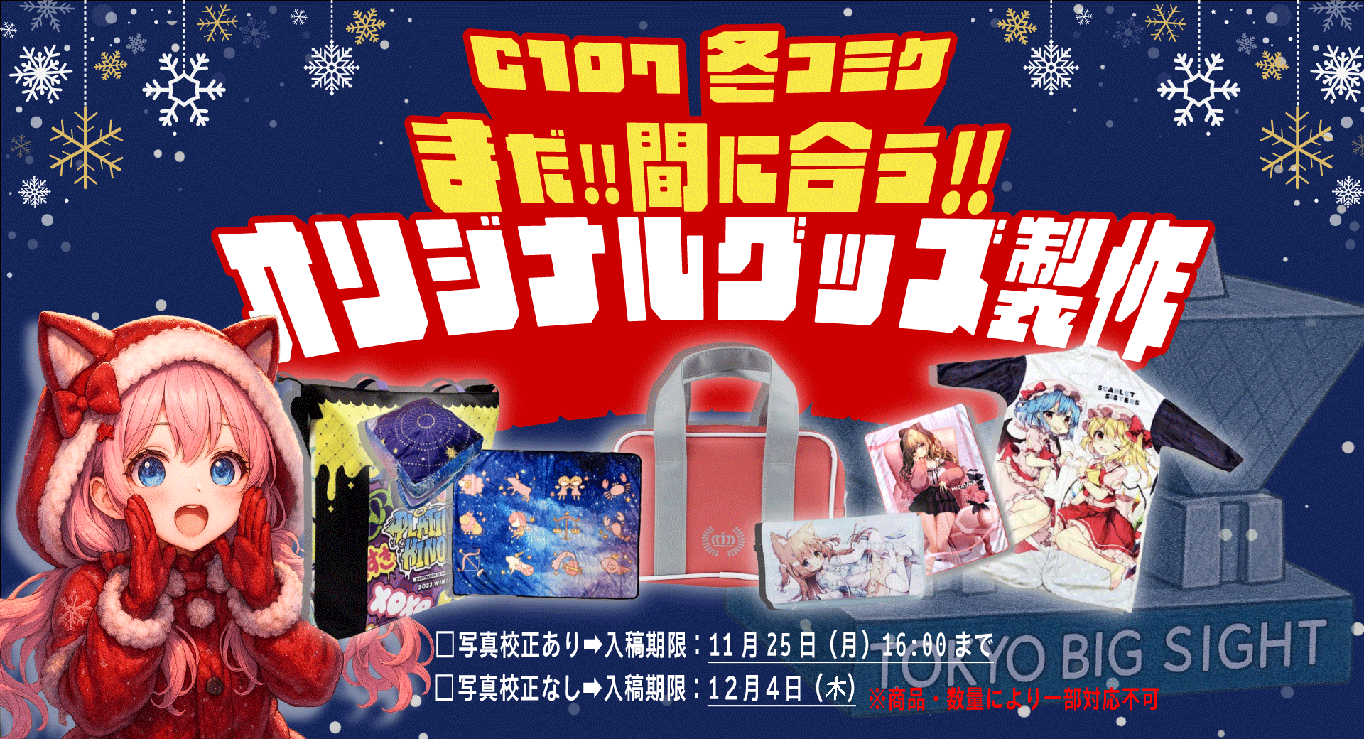 まだ間に合うオリジナルグッズ入稿キャンペーン