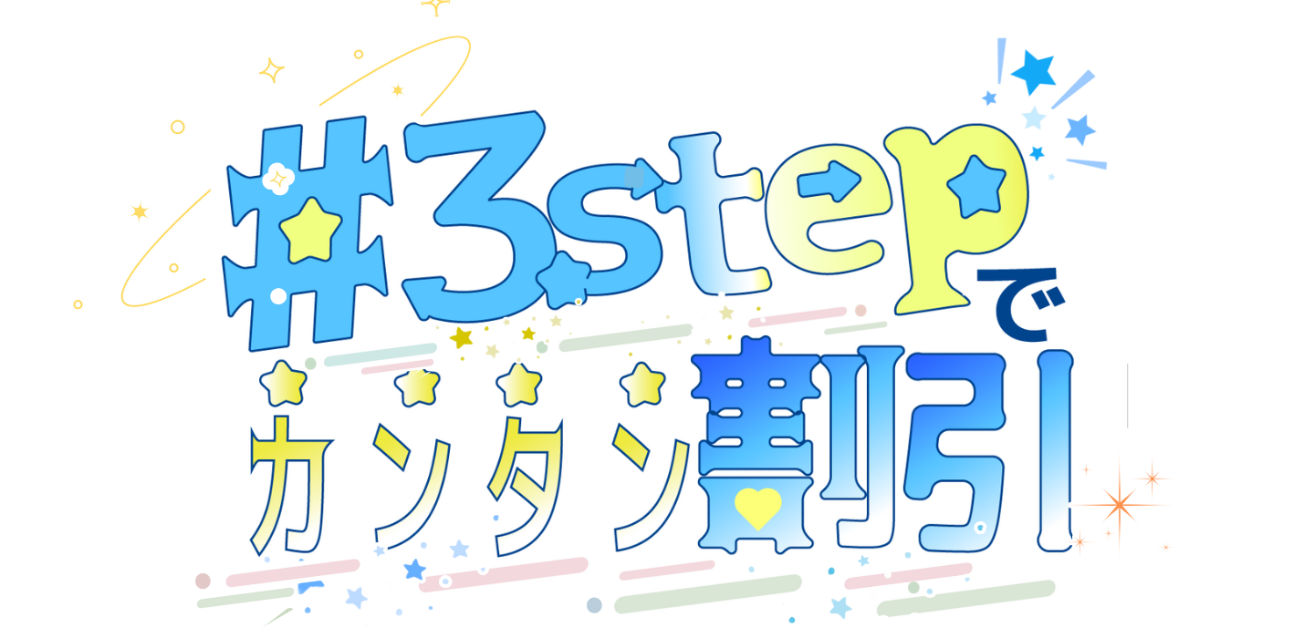 3 STEP でカンタン割引！