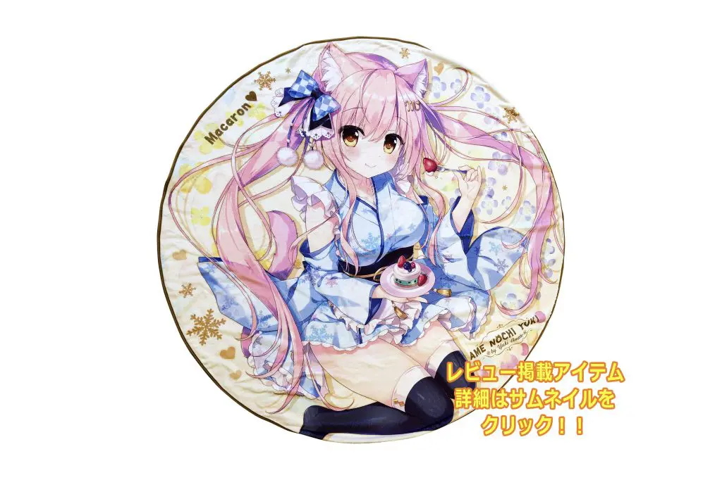 もふもふラウンドブランケット