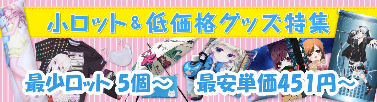 小ロットまとめ