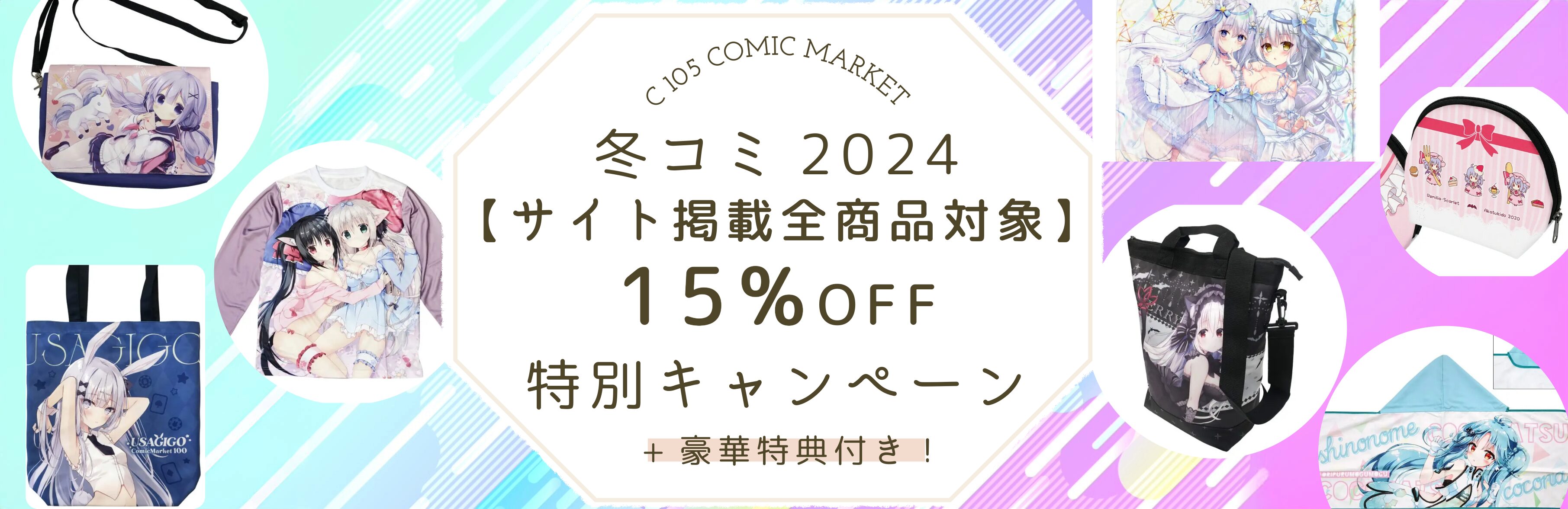 2024年 冬コミ 冬 コミックマーケット キャンペーン オリジナルグッズ コミックマーケット C105