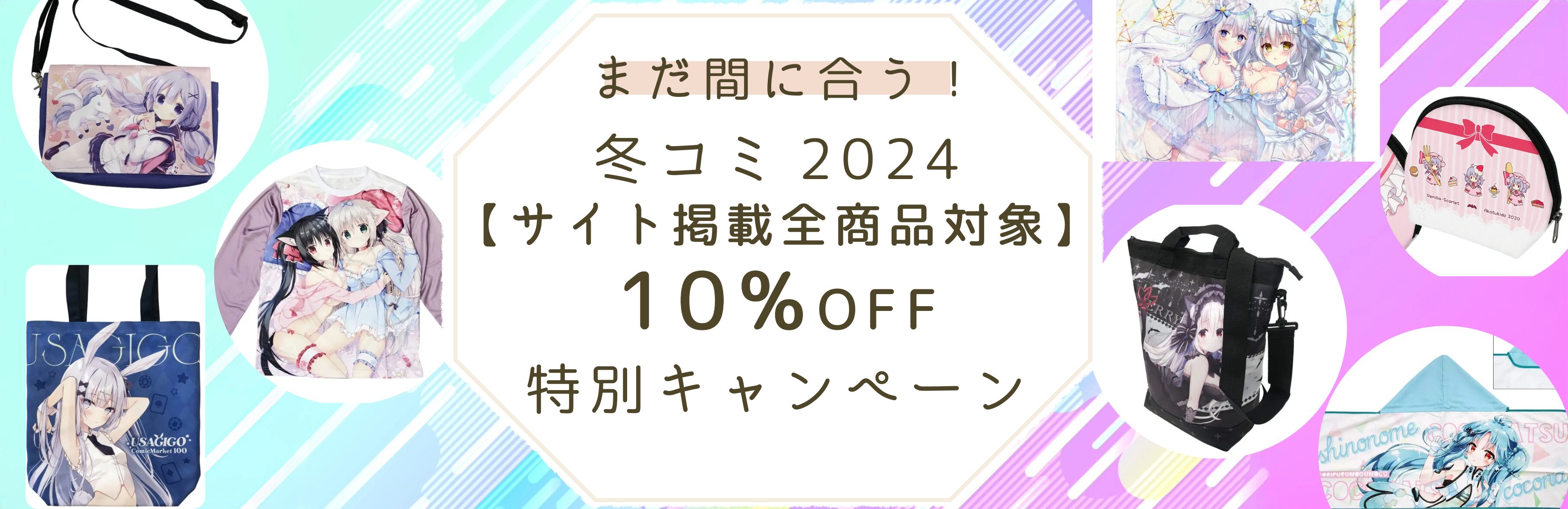 2024年 冬コミ 冬 コミックマーケット キャンペーン オリジナルグッズ コミックマーケット C105