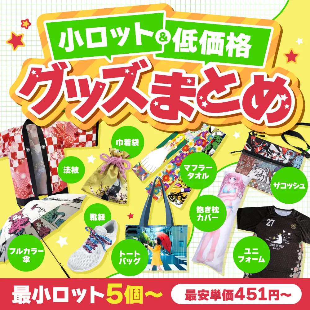 昇華転写.com - オリジナルグッズ製作・同人グッズの印刷